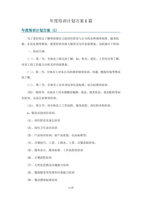年度培训计划方案6篇