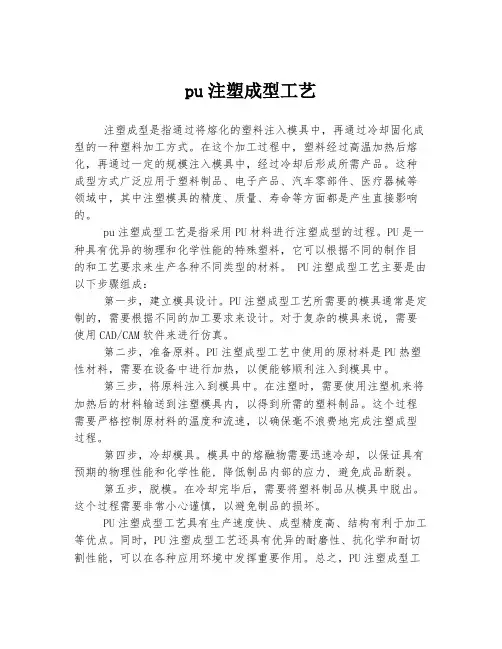 pu注塑成型工艺