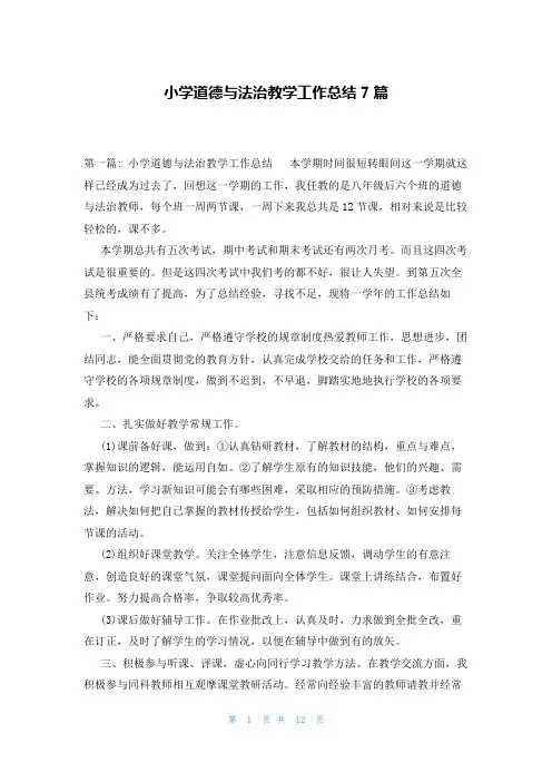小学道德与法治教学工作总结7篇