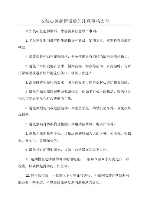 安装心脏起搏器后的注意事项大全