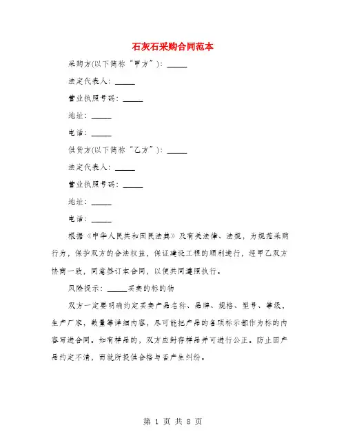 石灰石采购合同范本(3篇)
