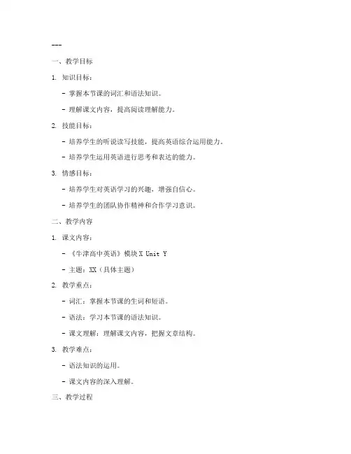 高中英语新课标教案模板范文