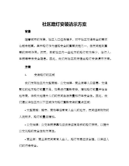 社区路灯安装请示方案