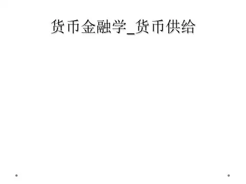 货币金融学_货币供给