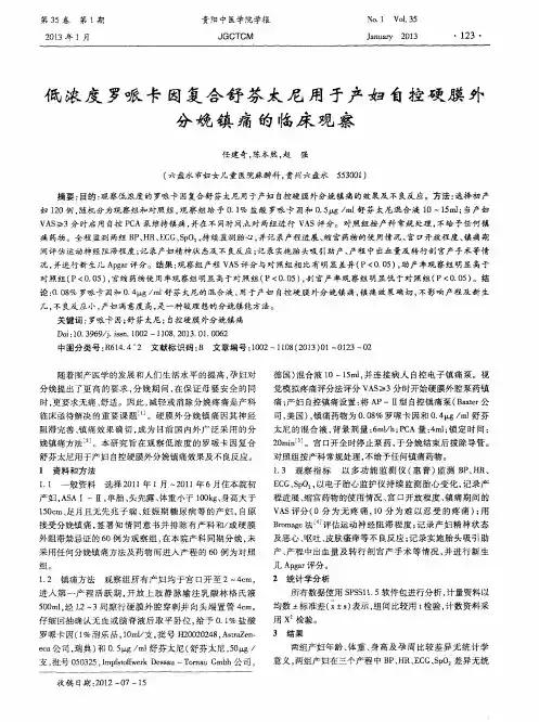 低浓度罗哌卡因复合舒芬太尼用于产妇自控硬膜外分娩镇痛的临床观察