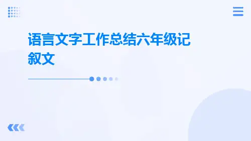 语言文字工作总结六年级记叙文PPT