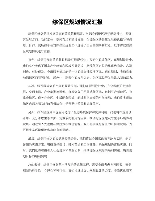 综保区规划情况汇报