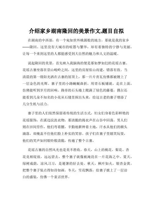 介绍家乡湖南隆回的美景作文,题目自拟