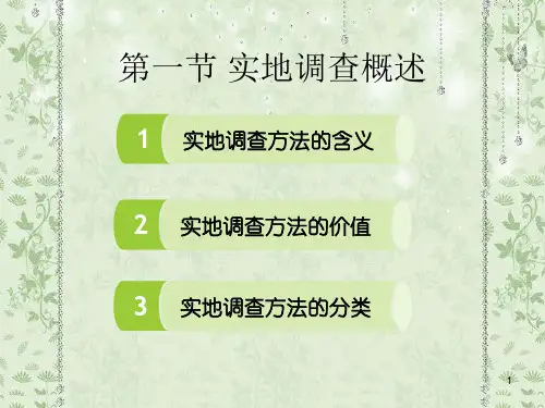实地调查方法ppt课件