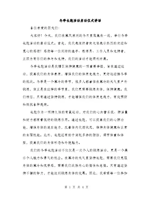 冬季长跑活动启动仪式讲话（2篇）