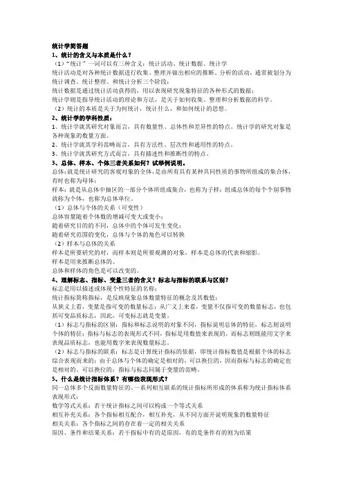 统计学简答题