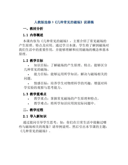 人教版选修3《几种常见的磁场》说课稿