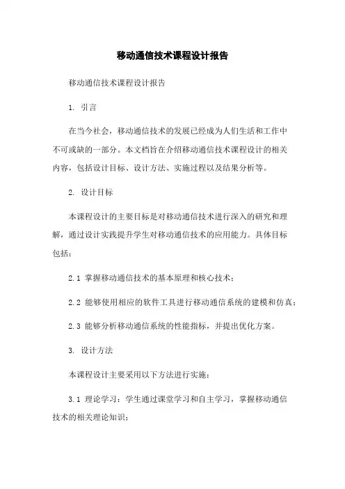 移动通信技术课程设计报告