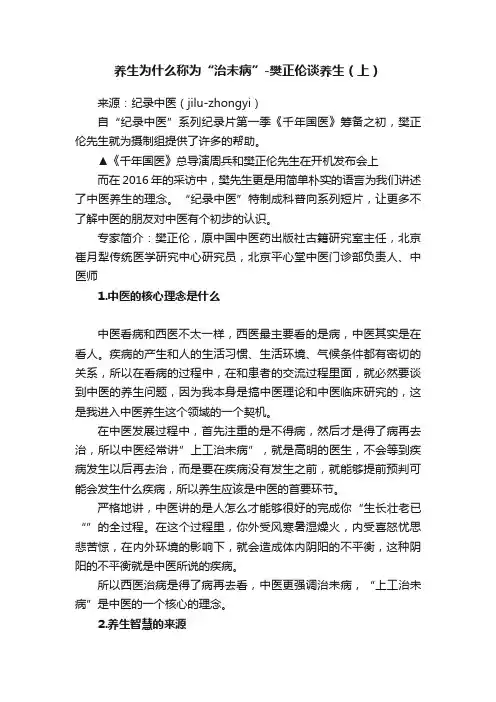 养生为什么称为“治未病”-樊正伦谈养生（上）