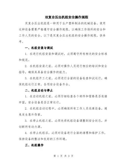 双复合压出机组安全操作规程