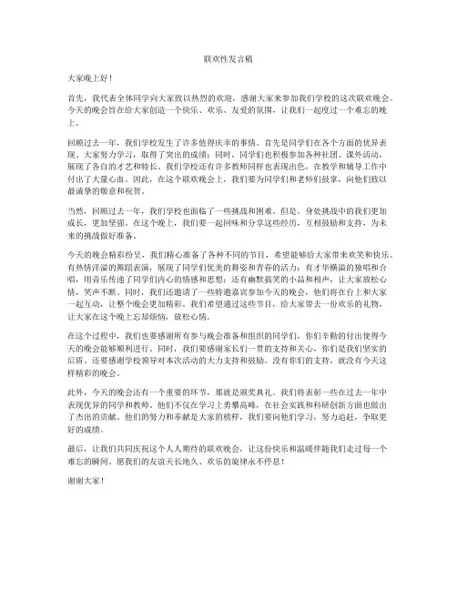 联欢性发言稿