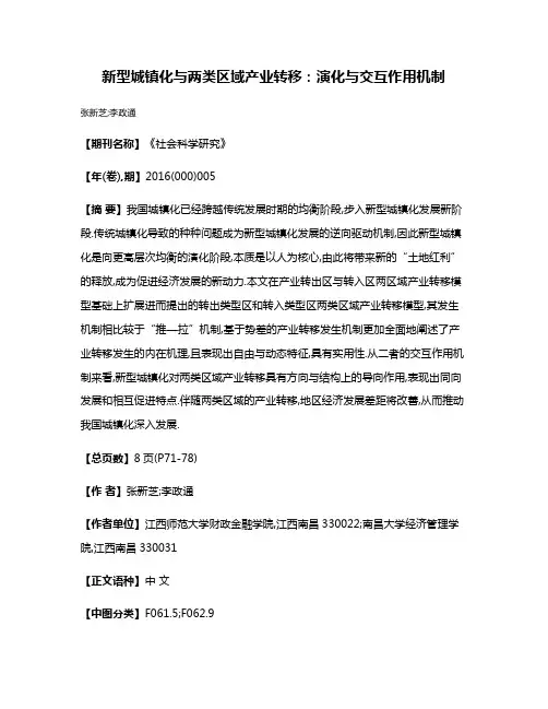 新型城镇化与两类区域产业转移:演化与交互作用机制