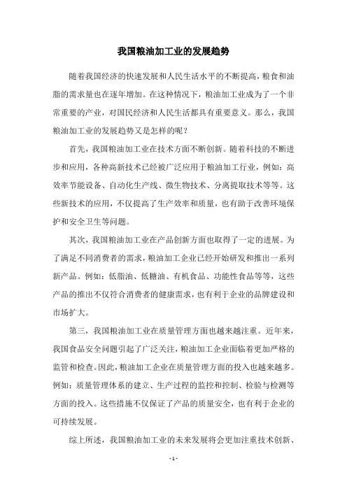 我国粮油加工业的发展趋势