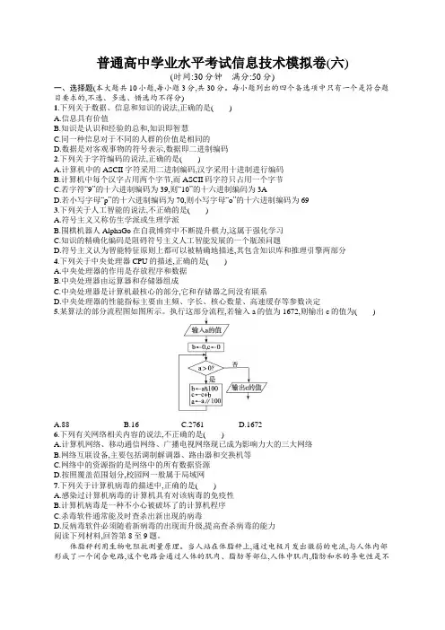 高中学业水平考试信息技术模拟卷6含答案