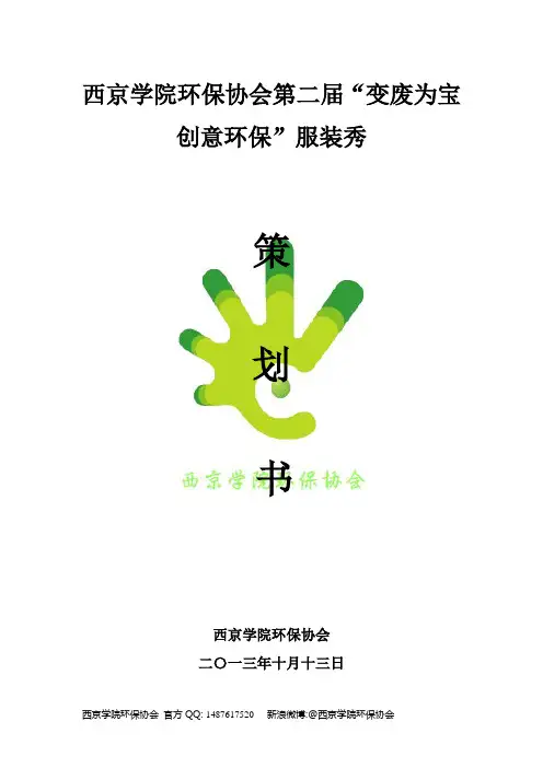 环保协会第二届“变废为宝 创意环保”服装秀