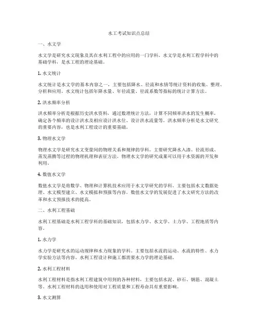水工考试知识点总结