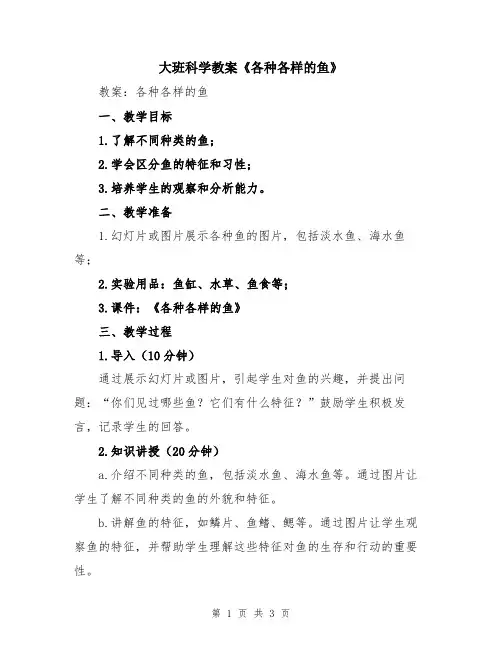 大班科学教案《各种各样的鱼》