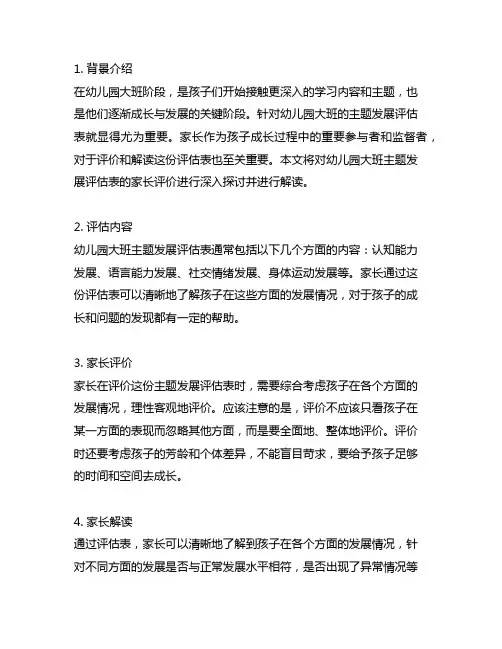 幼儿园大班主题发展评估表家长评价解读