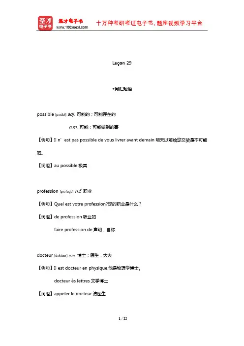 孙辉《简明法语教程(上)》(修订版)配套辅导用书(Le