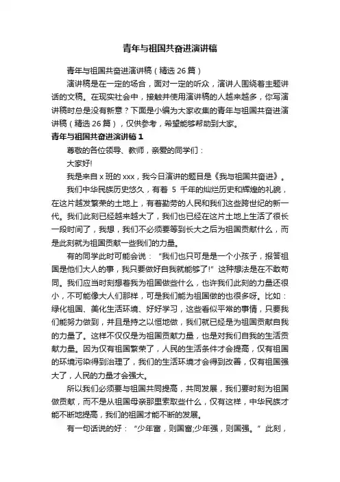 青年与祖国共奋进演讲稿（精选26篇）
