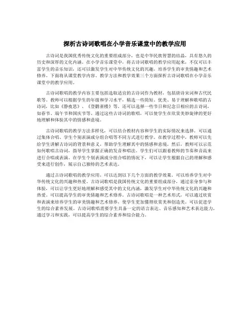 探析古诗词歌唱在小学音乐课堂中的教学应用