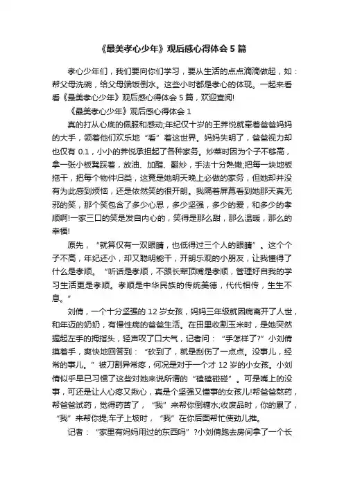 《最美孝心少年》观后感心得体会5篇