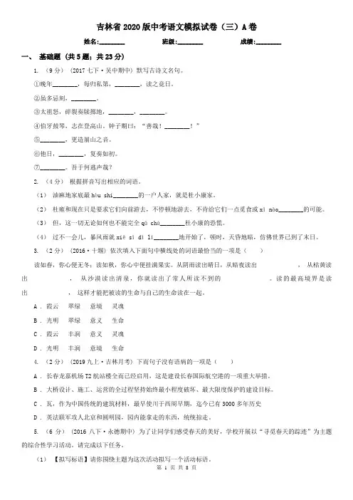 吉林省2020版中考语文模拟试卷(三)A卷
