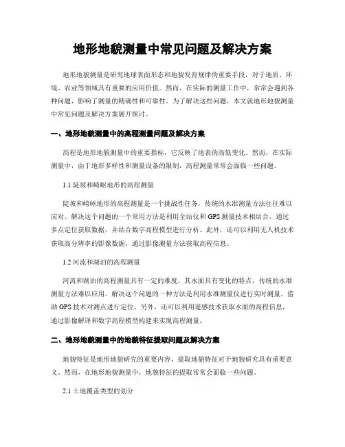 地形地貌测量中常见问题及解决方案
