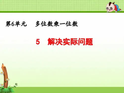 三上《第6单元  多位数乘一位数：乘法的估算 解决实际问题》课件(两套)