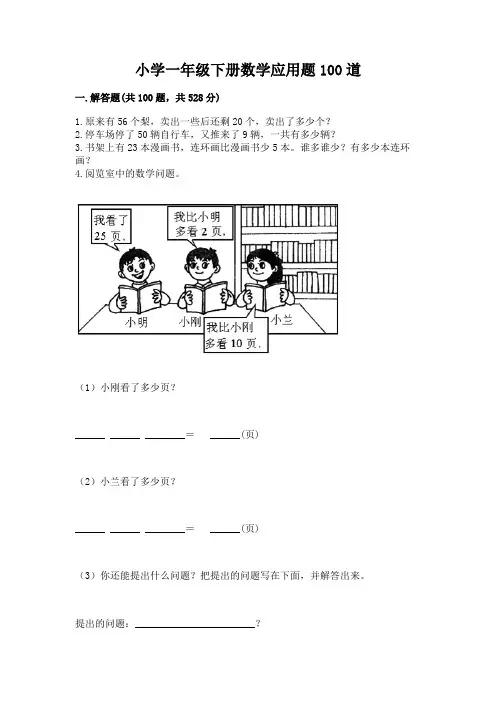 小学一年级下册数学应用题100道附答案(突破训练)