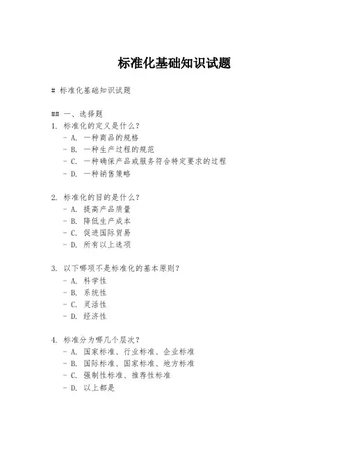 标准化基础知识试题