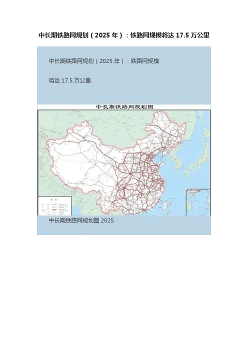中长期铁路网规划（2025年）：铁路网规模将达17.5万公里