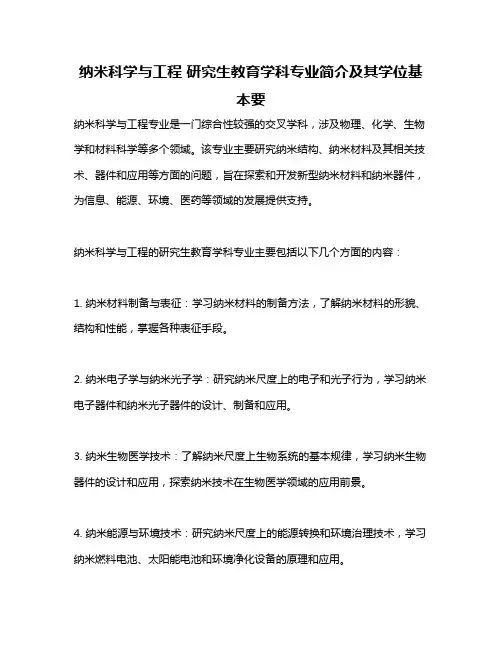 纳米科学与工程 研究生教育学科专业简介及其学位基本要