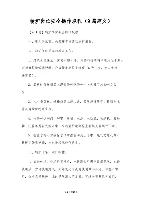 转炉岗位安全操作规程(9篇范文)