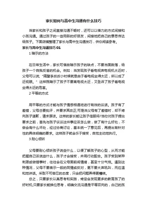 家长如何与高中生沟通有什么技巧