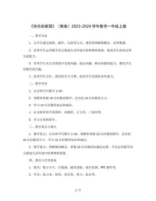 《快乐的家园》(教案)2023-2024学年数学一年级上册