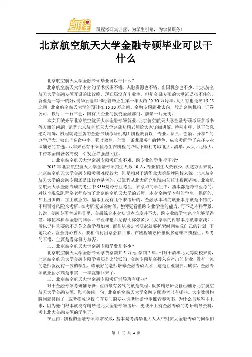 北京航空航天大学金融专硕毕业可以干什么