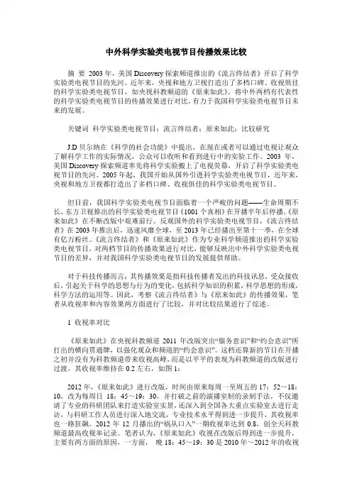 中外科学实验类电视节目传播效果比较