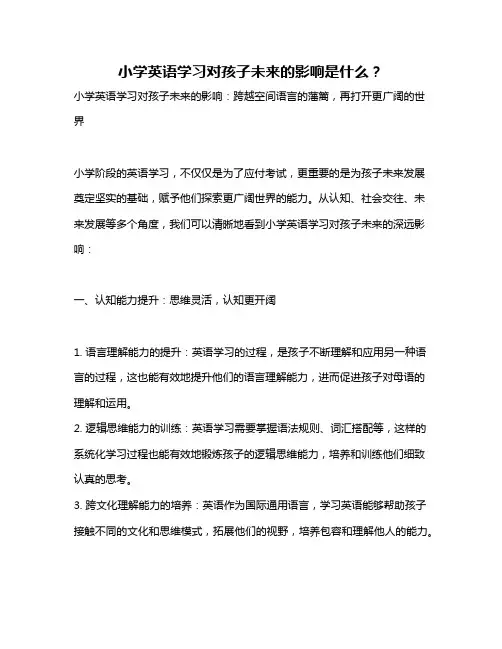 小学英语学习对孩子未来的影响是什么？