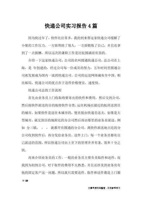 快递公司实习报告4篇_工作报告