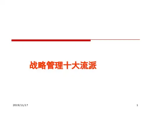 战略管理十大流派