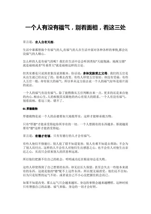 一个人有没有福气,别看面相,看这三处