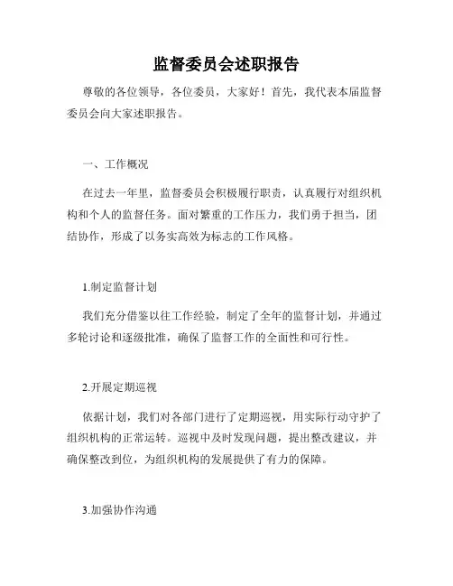 监督委员会述职报告