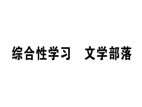 秋七年级语文上册人教版(江西专版)习题课件:第六单元 综合性学习(共14张PPT)