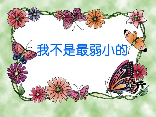 语文二下《我不是最弱小的》课件.